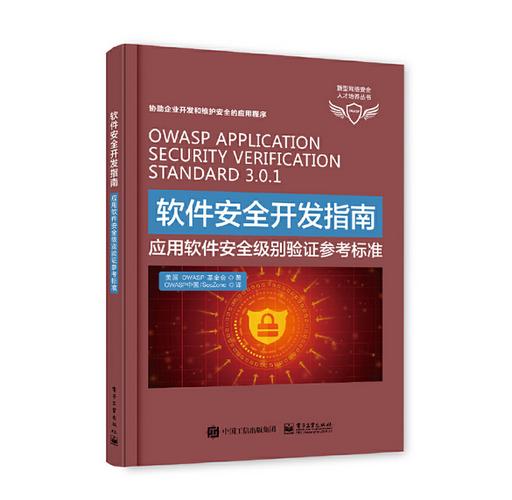 软件安全开发指南 构建应用软件的安全防线